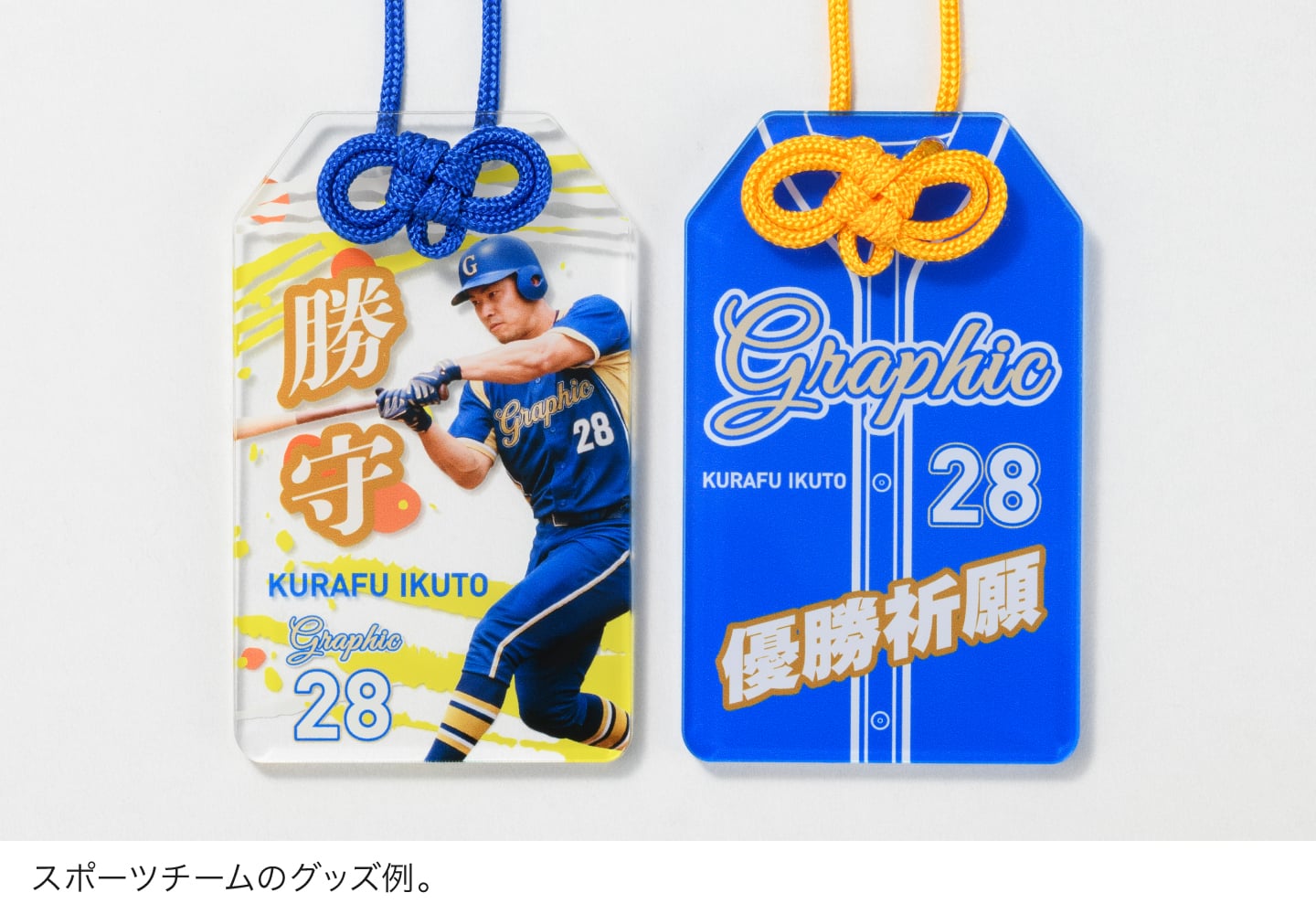 スポーツチームのグッズ例。