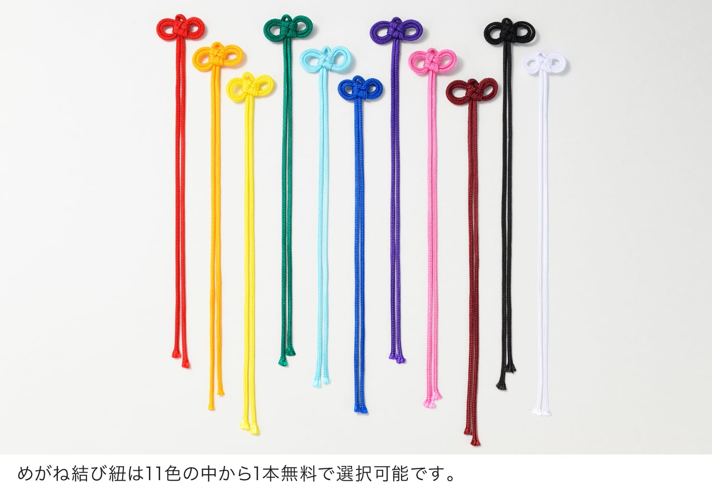 めがね結び紐は11色の中から1本無料でお選びいただけます。
