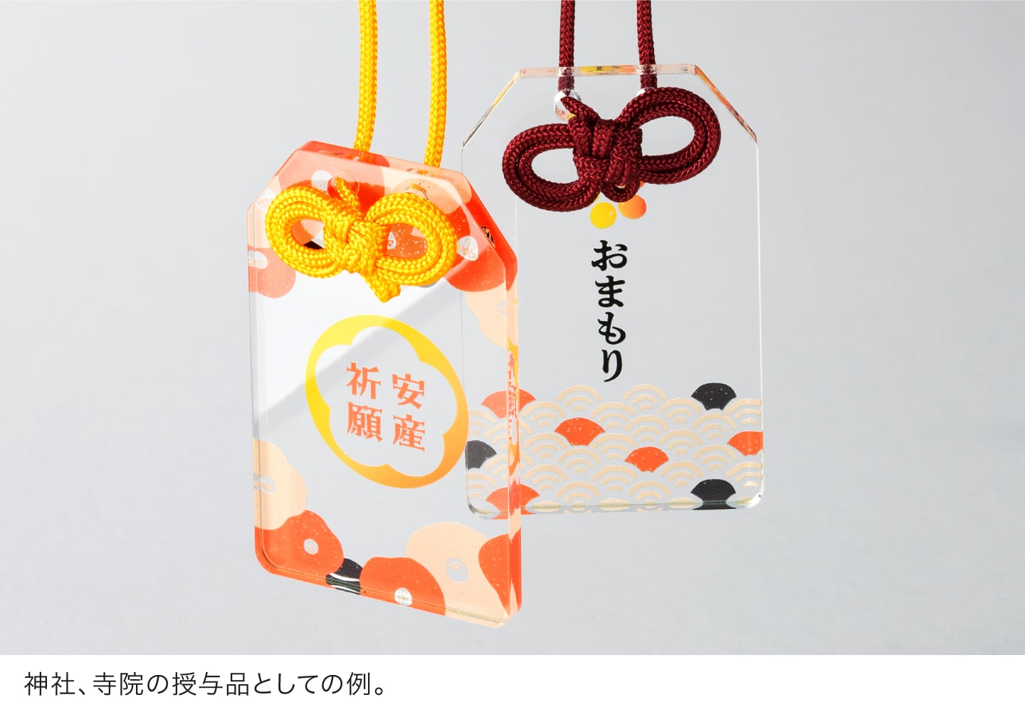 神社、寺院の授与品としての例。