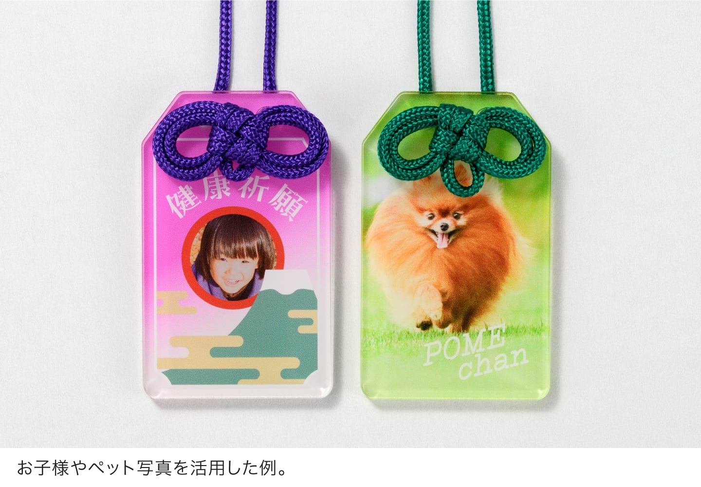 お子様やペット写真を活用した例。