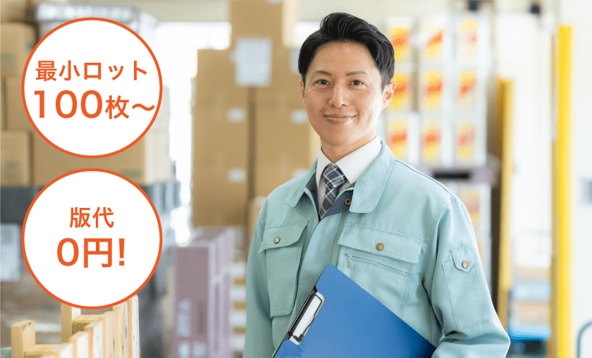 最小100枚~。
必要な分だけ発注OK!