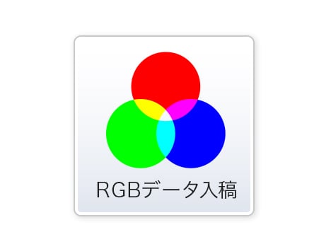 RGBデータ入稿のイメージ