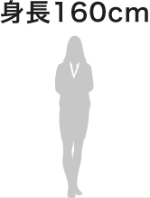 身長160cmの人物のイメージ