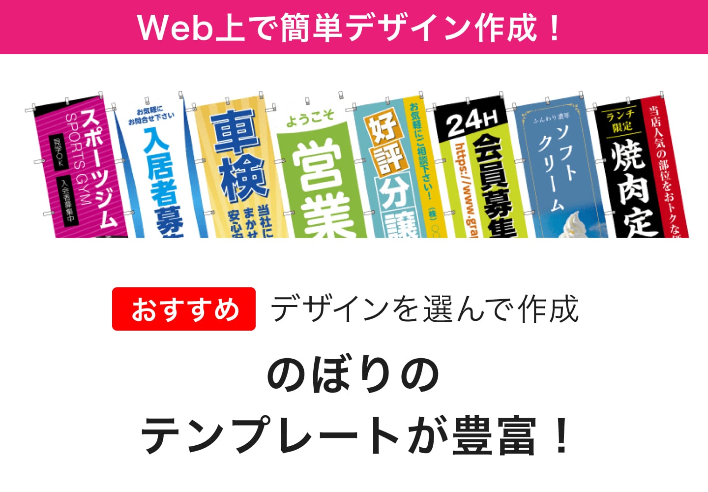 Wec上で簡単デザイン作成！のぼりのテンプレートが豊富！