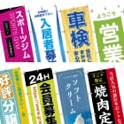 Wec上で簡単デザイン作成！のぼりのテンプレートが豊富！