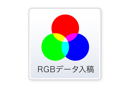 RGBデータ入稿