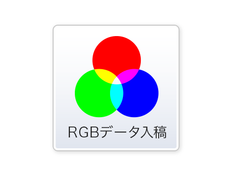RGBデータ入稿