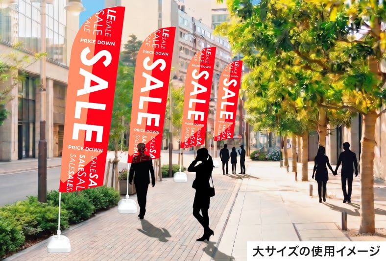 のぼり印刷 セイルのぼり大サイズの街頭での使用イメージ