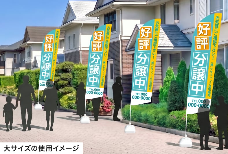 のぼり印刷 セイルのぼり大サイズの住宅地での使用イメージ