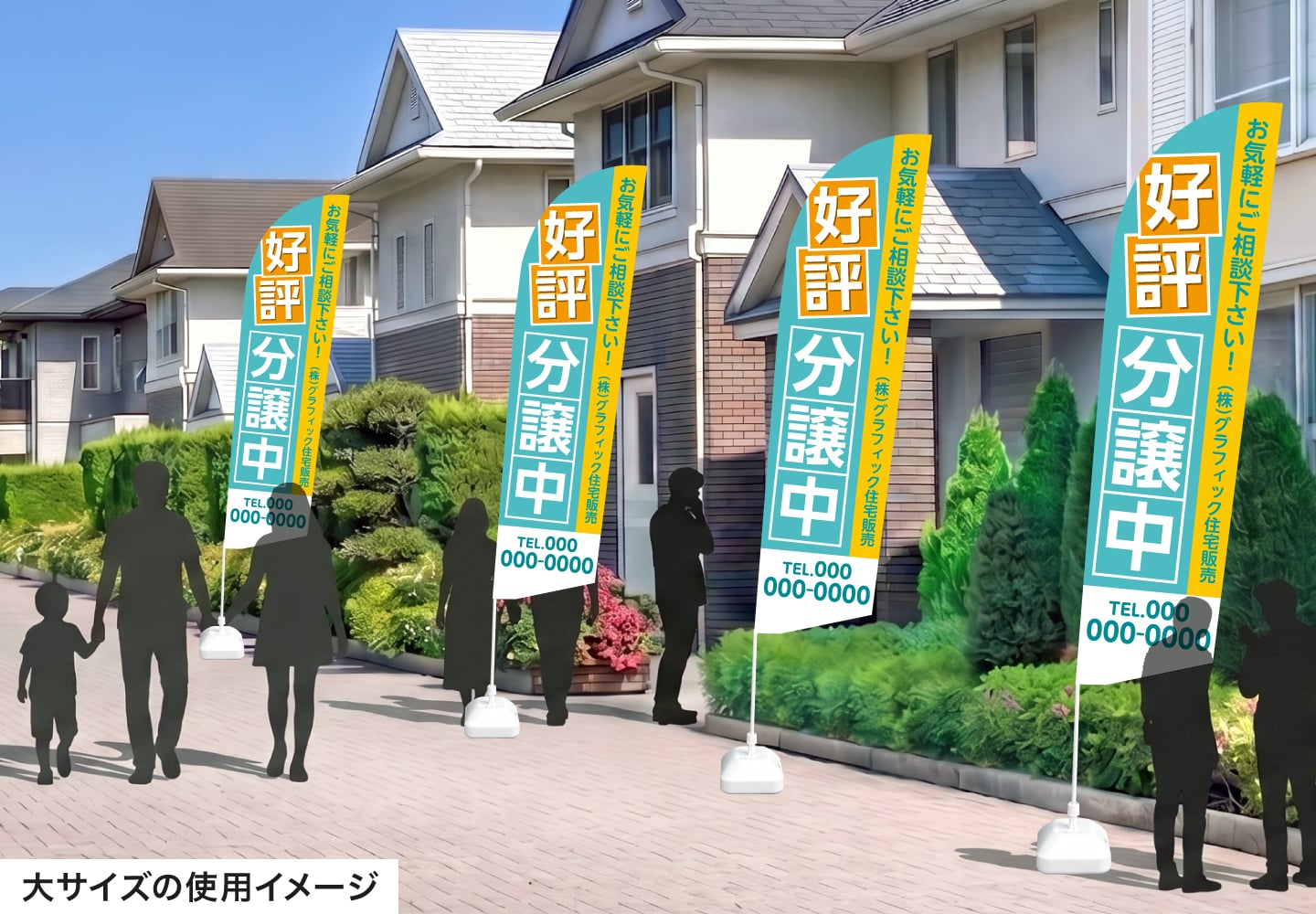 のぼり印刷 セイルのぼり大サイズの住宅地での使用イメージ