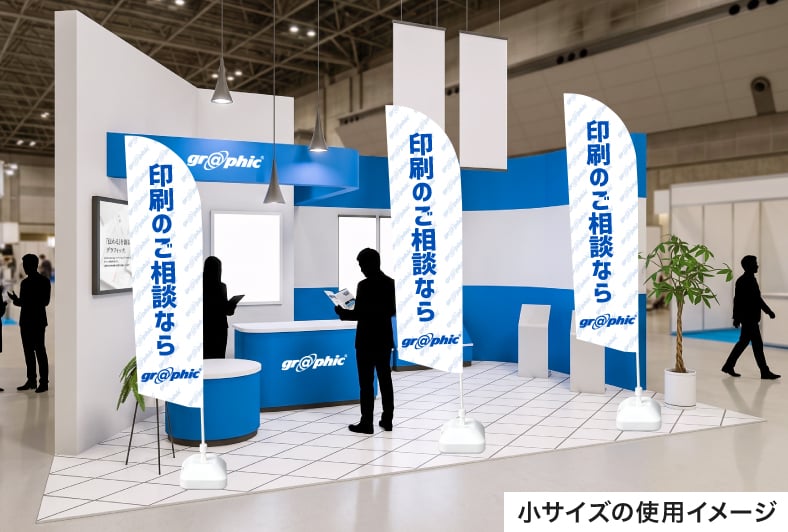のぼり印刷 セイルのぼり小サイズの展示会での使用イメージ