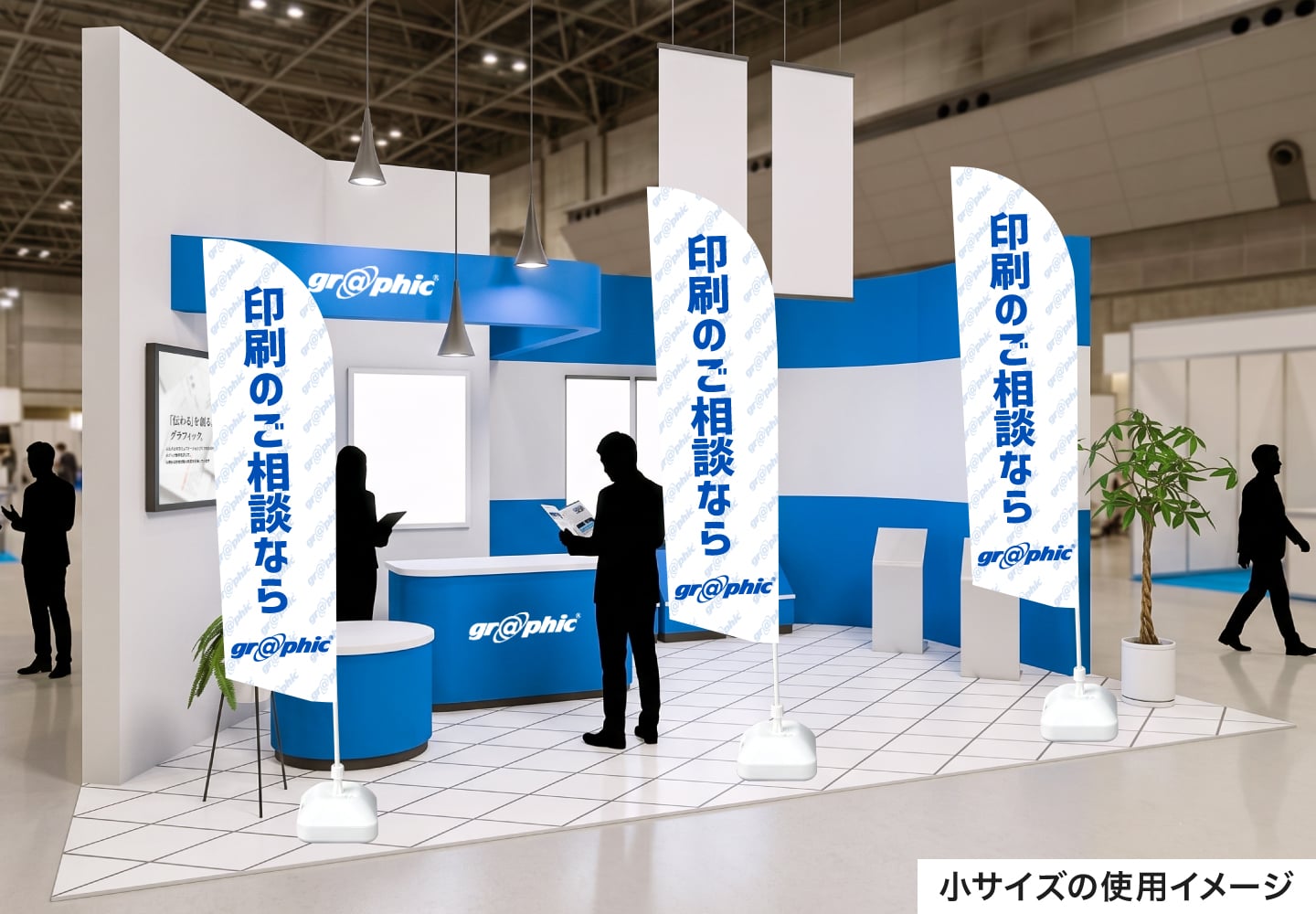 のぼり印刷 セイルのぼり小サイズの展示会での使用イメージ