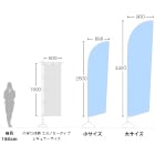 のぼり印刷 セイルのぼりサイズ比較イメージ