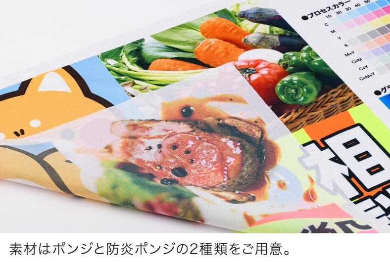 のぼり印刷 セイルのぼりの素材は、ポンジと防炎ポンジの2タイプをご用意