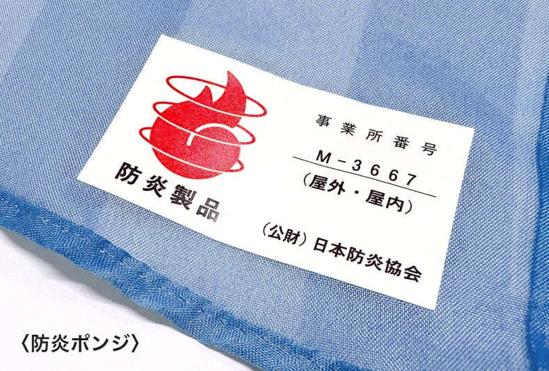 防炎ポンジは、防炎シールを貼った状態でお届け