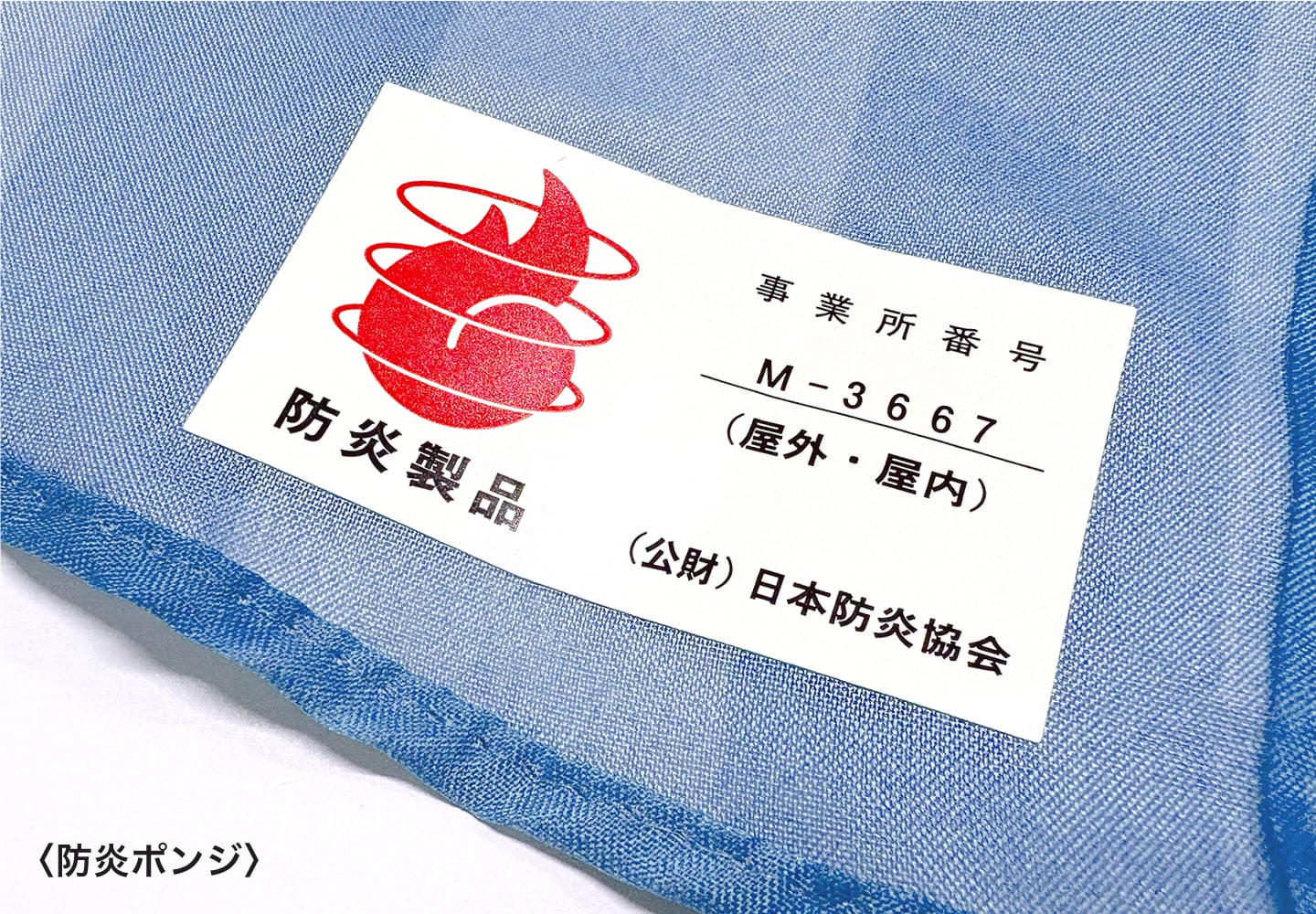 防炎ポンジは、防炎シールを貼った状態でお届け