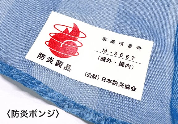 防炎ポンジに、日本防炎協会認定シール