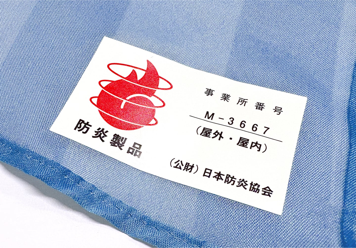 日本防炎協会認定シール付き