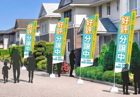住宅地でのセイルのぼり使用イメージ