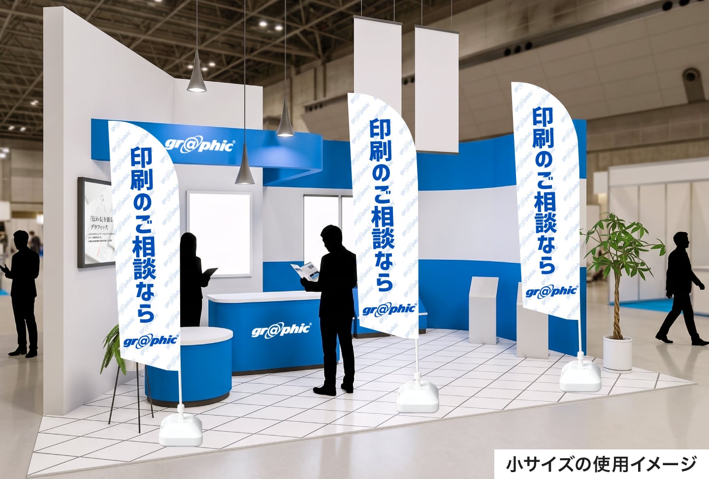 展示会やイベント会場でのセイルのぼり使用イメージ