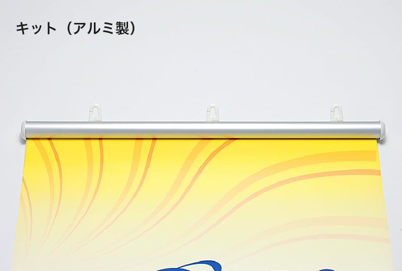 キット（アルミ製）