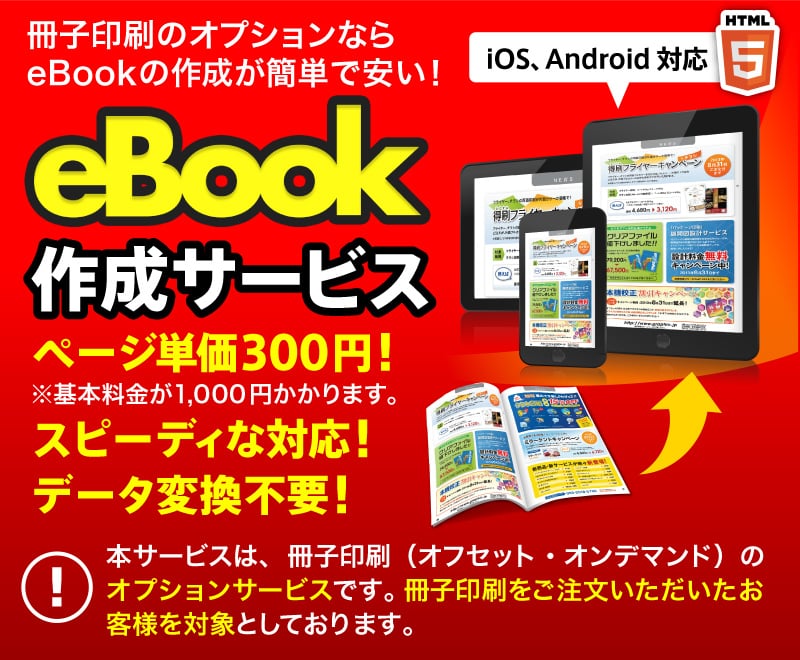 eBook作成サービス ページ単価300円！スピーディな対応！データ変換不要！
