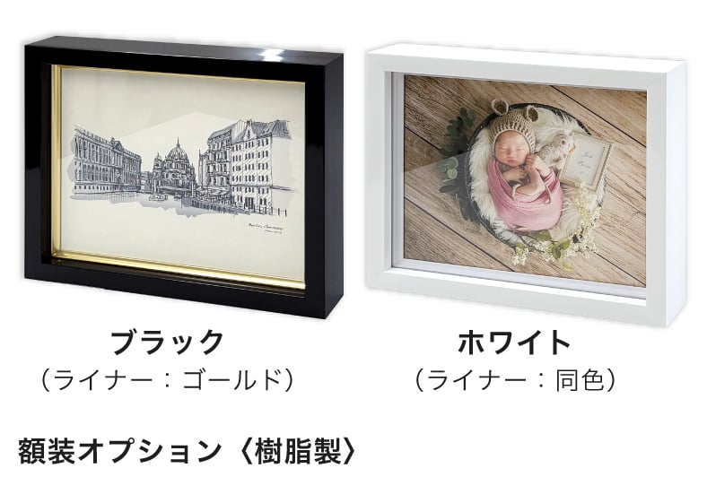 額装オプション＜樹脂製＞ ブラックとホワイトのカラーイメージ