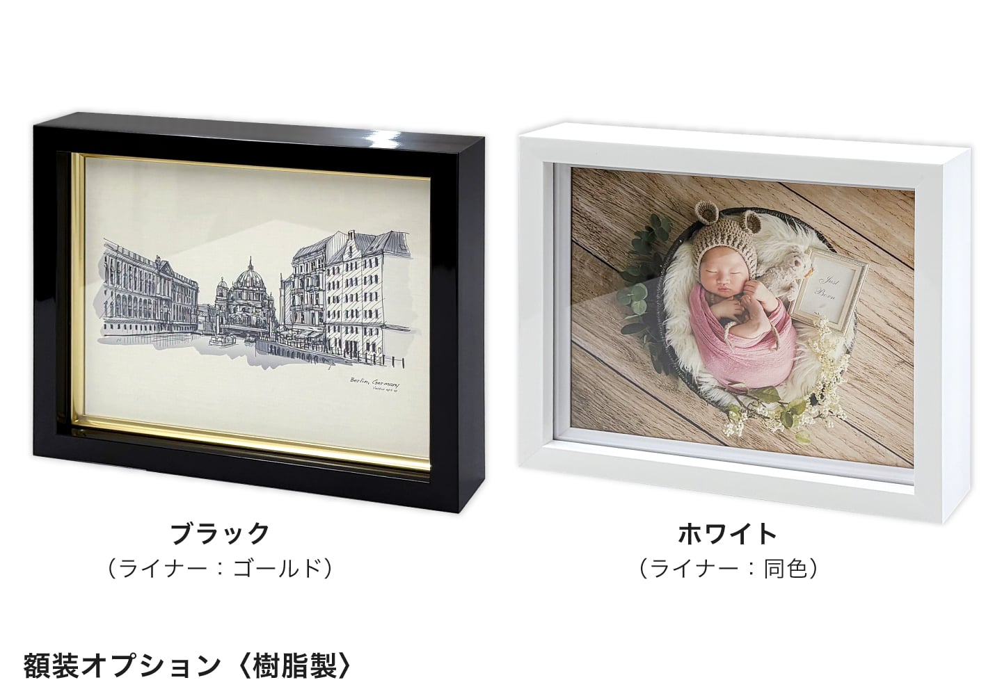 額装オプション＜樹脂製＞ ブラックとホワイトのカラーイメージ