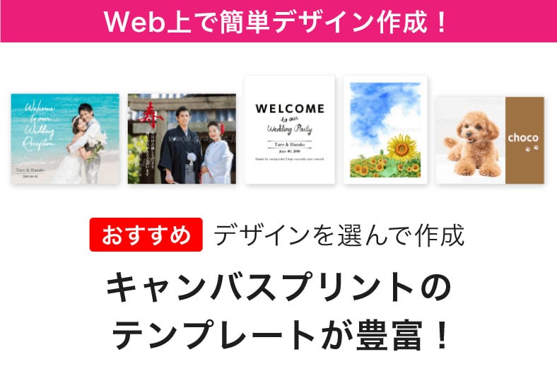 キャンバスプリントのテンプレートが豊富