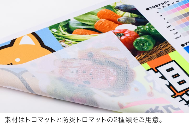 素材はトロマットと防炎トロマットの2種類をご用意