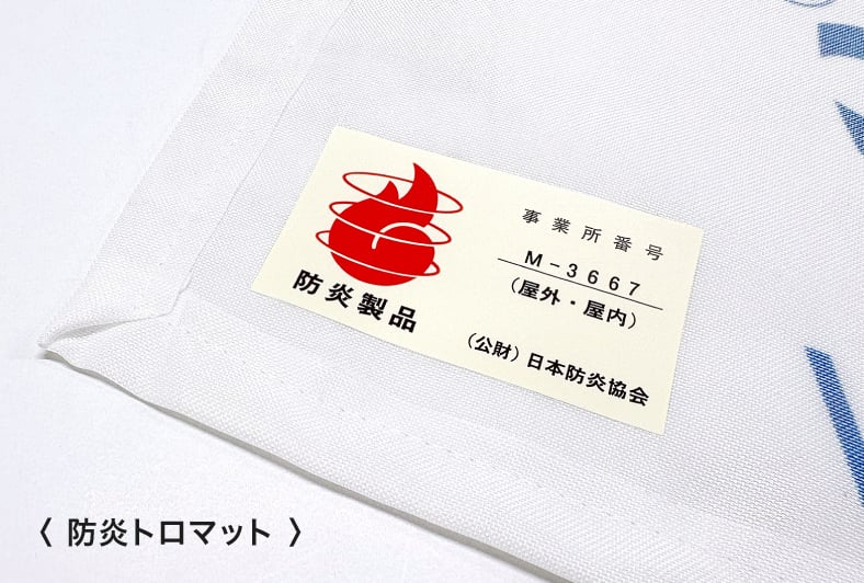 日本防炎協会認定シールのイメージ