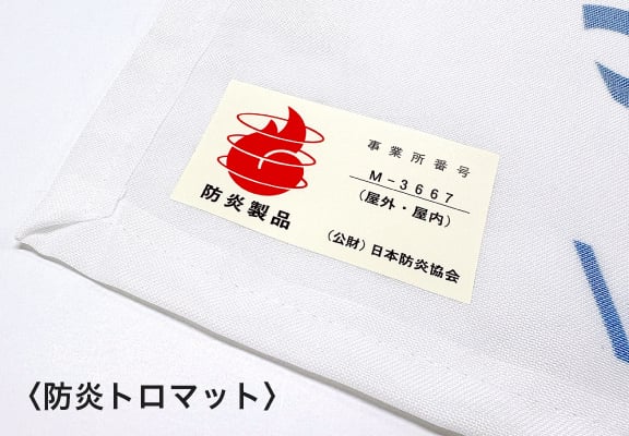 防炎トロマットに、日本防炎協会認定シール