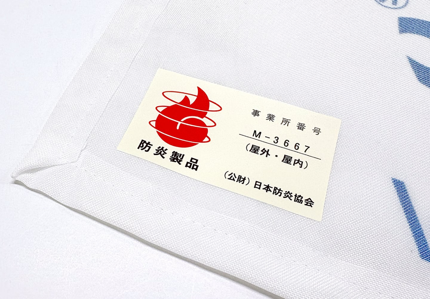 日本防炎協会認定シール付き