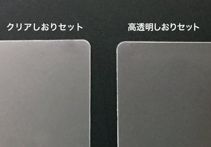 リーズナブルなクリアしおりセットと、より透明度の高い高透明クリアしおりセット