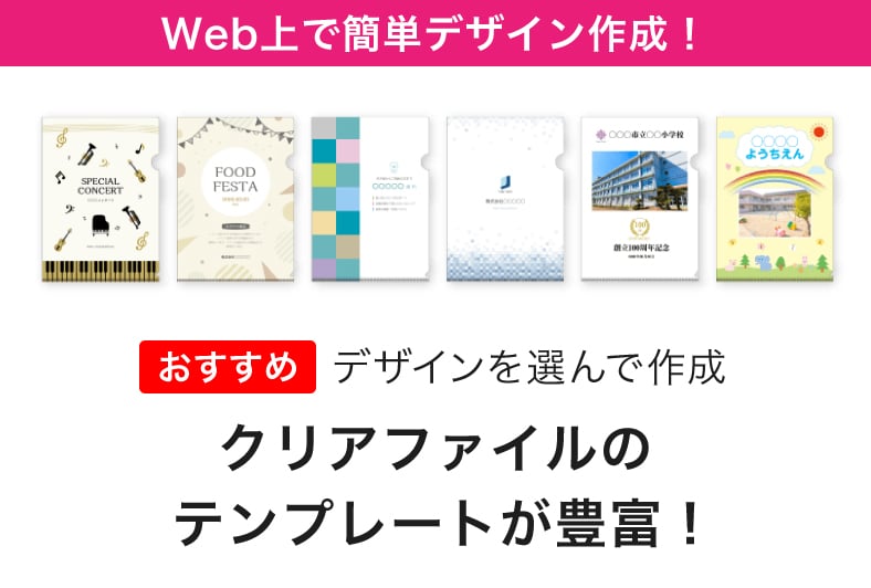 デザインを選んで作成 クリアファイルのテンプレートが豊富!