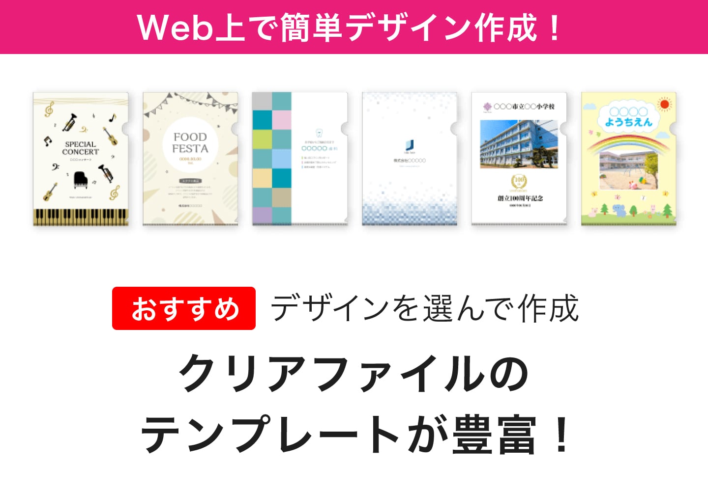 デザインを選んで作成 クリアファイルのテンプレートが豊富!