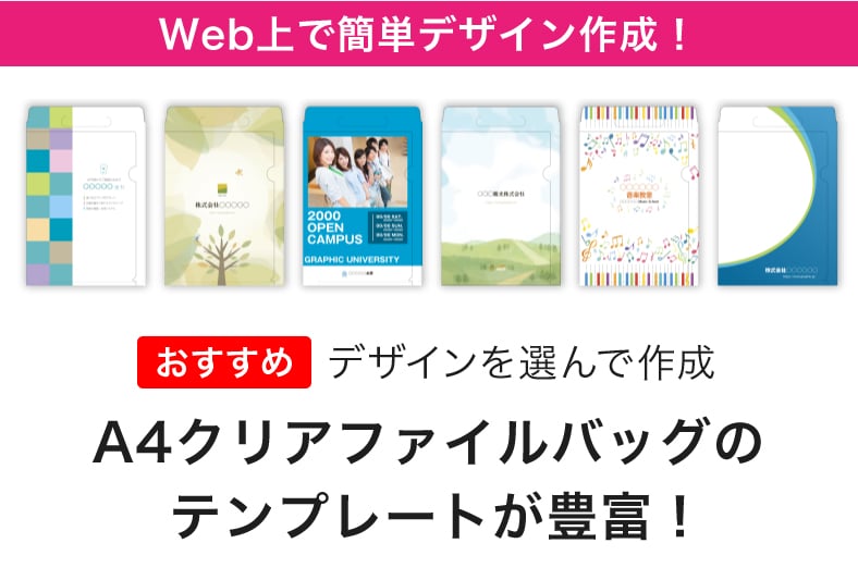 デザインを選んで作成 A4クリアファイルバッグのテンプレートが豊富!