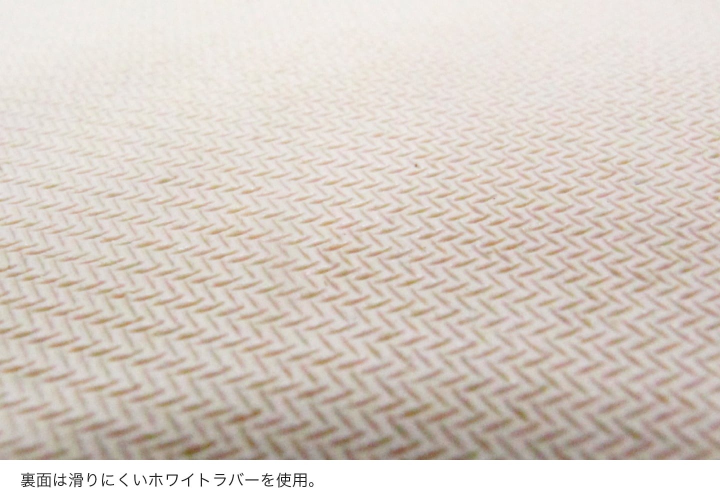 表面は滑りにくいホワイトラバーを使用。