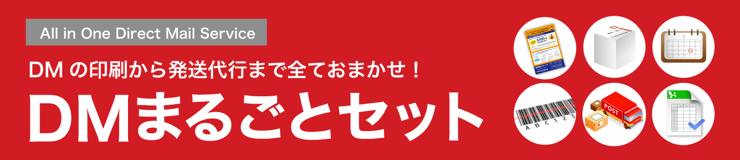 All in One Direct Mail Service. DMの印刷から発送代行まで全ておまかせ！DMまるごとセット