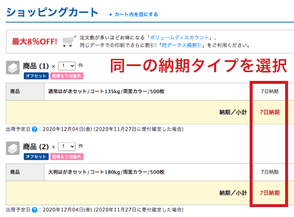 同一の納期タイプを選択