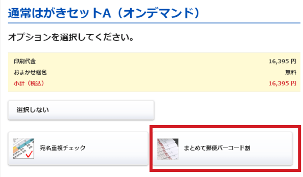 オプション選択画面「まとめて郵便バーコード割オプション」ボタン
