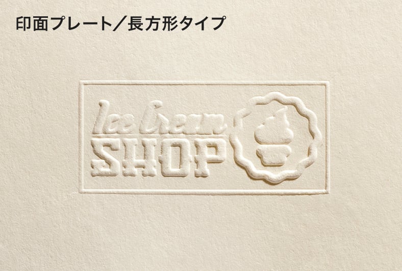 型押し