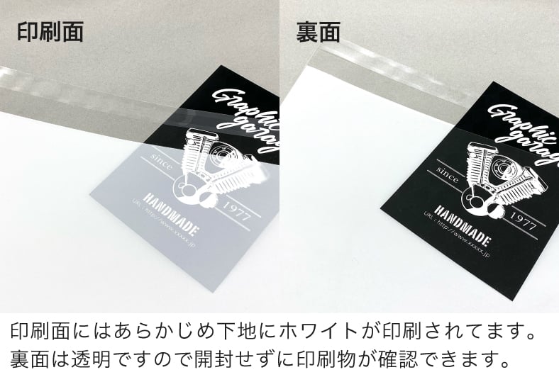 印刷面にはあらかじめ下地にホワイトが印刷されています。裏面は透明ですので開封せずに印刷物が確認できます。