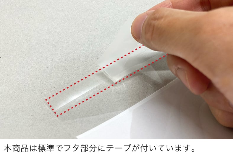 本商品は標準でフタ部分にテープが付いています。