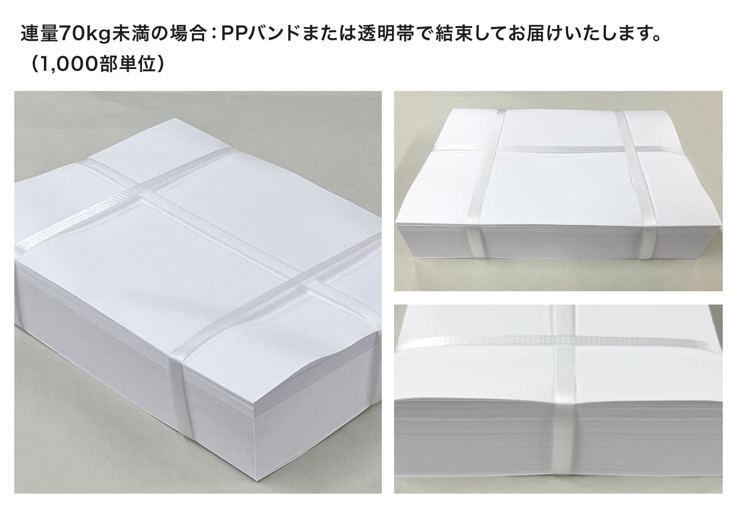 納品形状：連量70kg未満の用紙の場合、ビニール紐またはPPバンドで結束してお届けいたします。