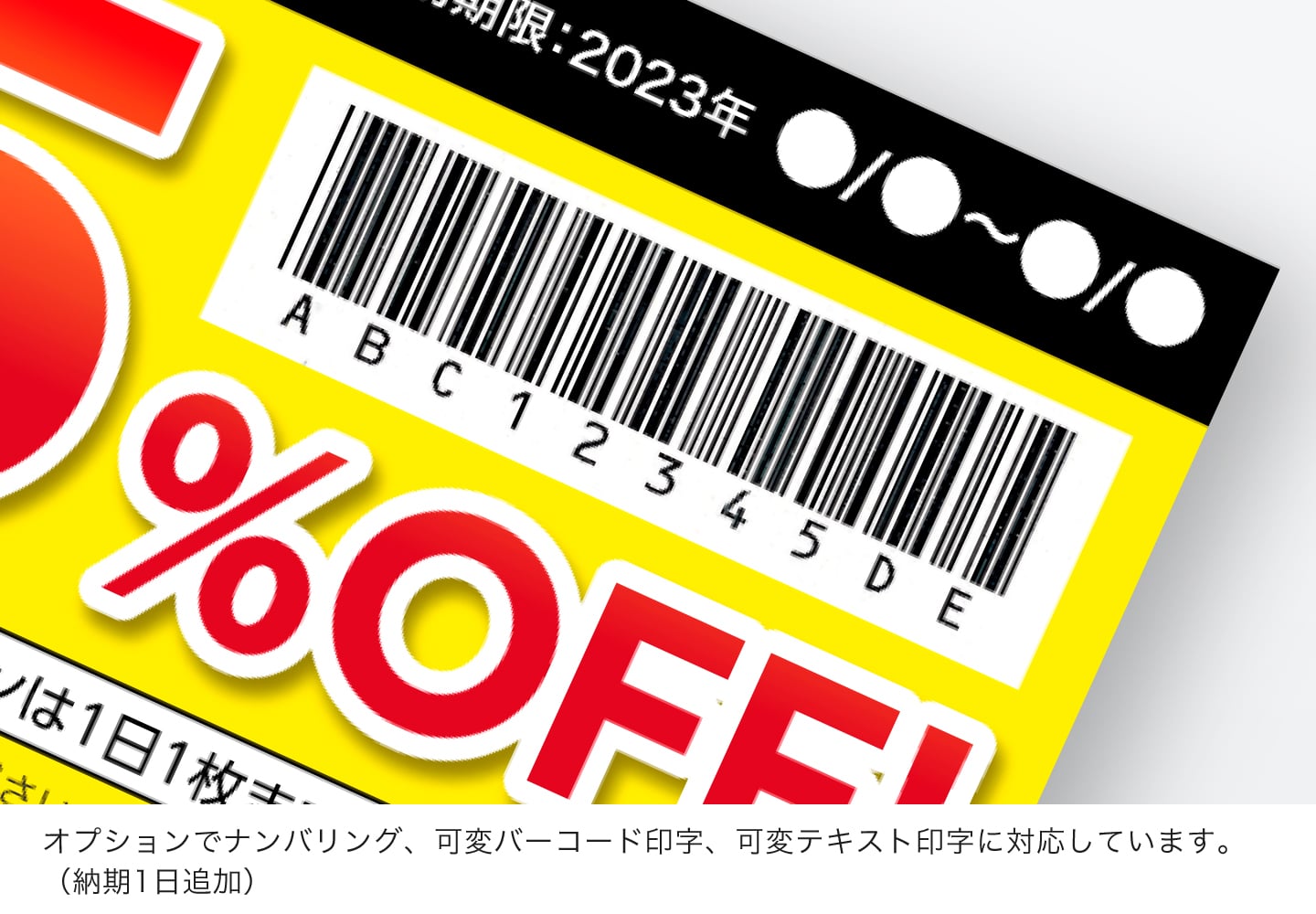 オプションでナンバリング、可変バーコード印字、可変テキスト印字に対応しています。（納期1日追加）