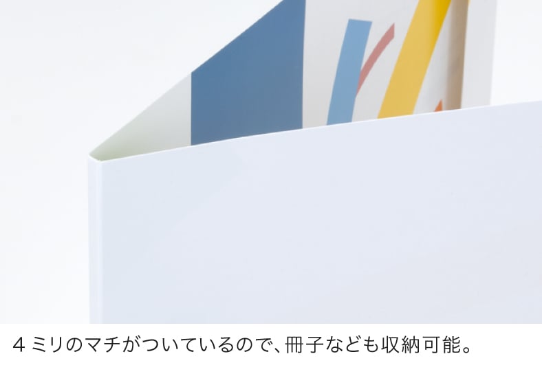 4ミリのマチがついているので、冊子なども収納可能。
