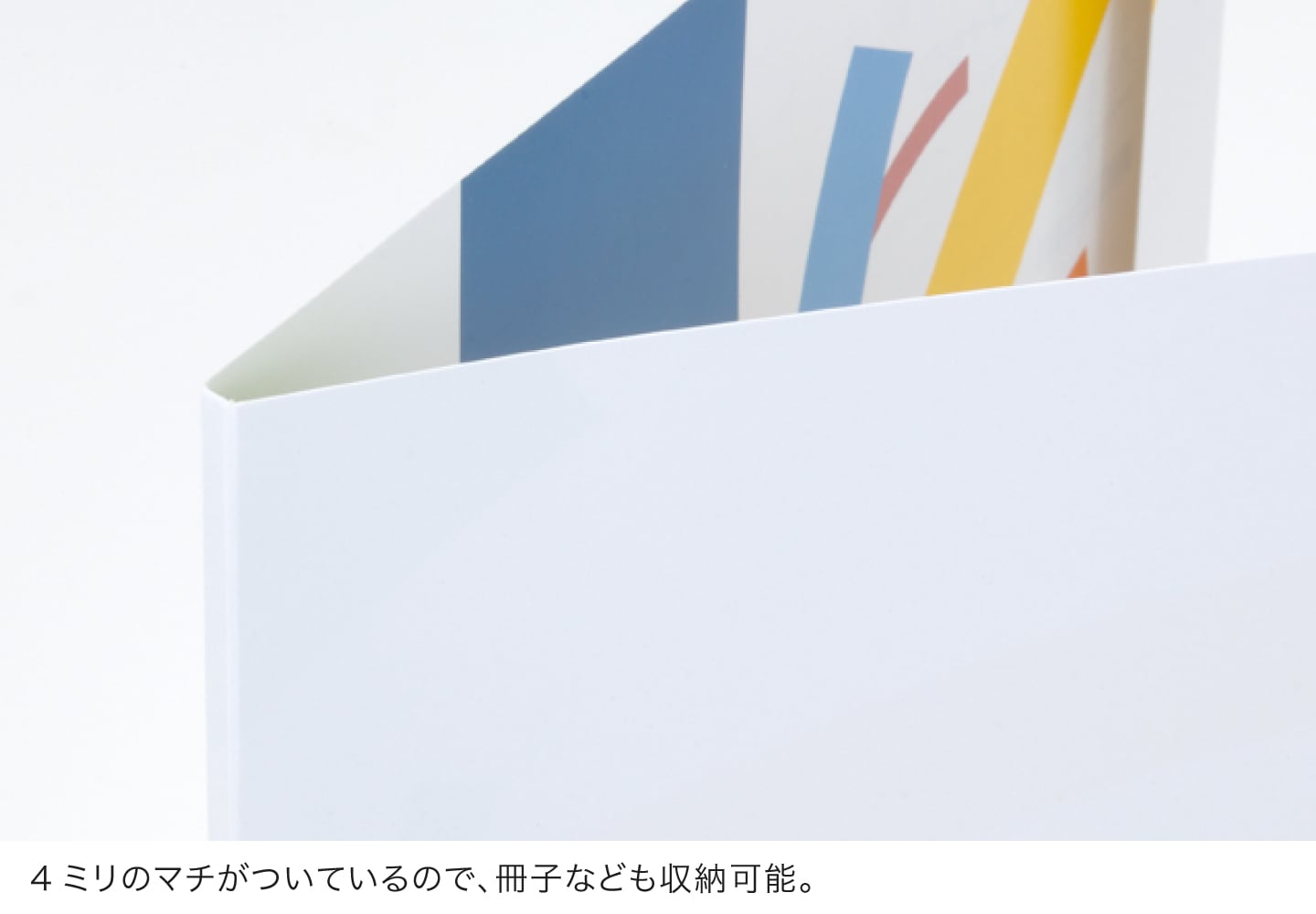 4ミリのマチがついているので、冊子なども収納可能。