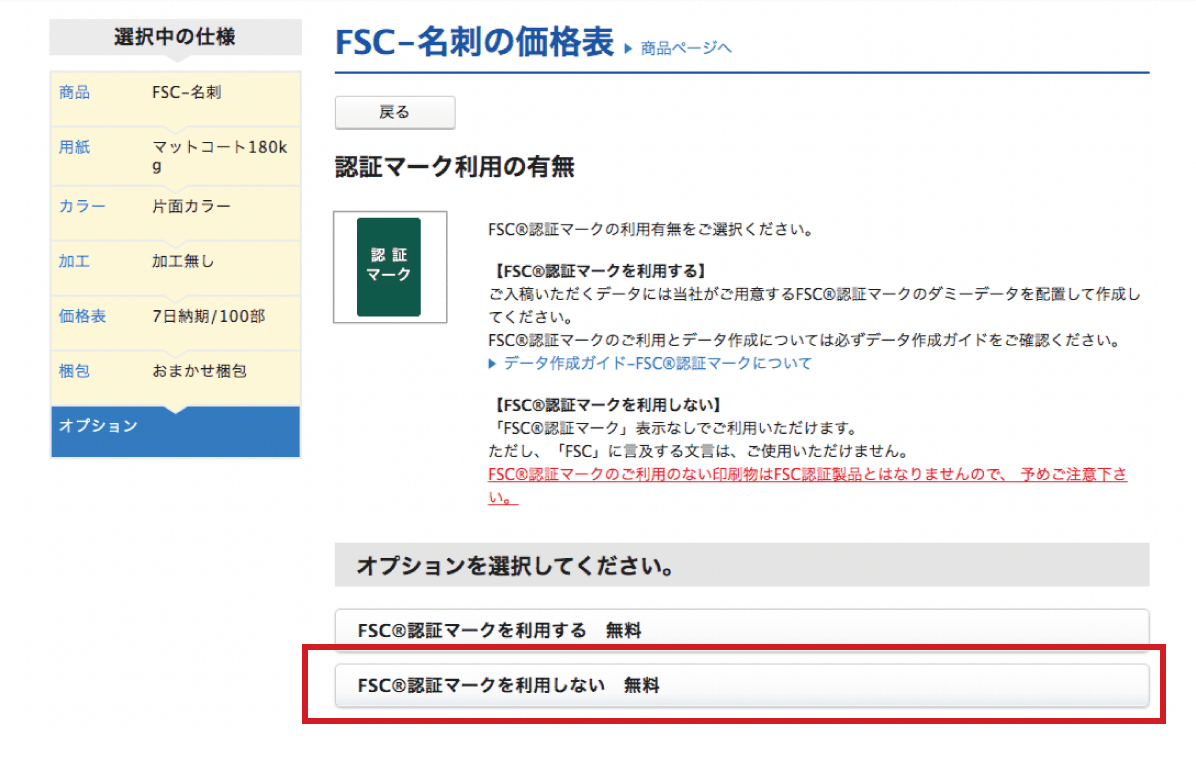 「FSC®認証マークを利用しない」のオプション画面