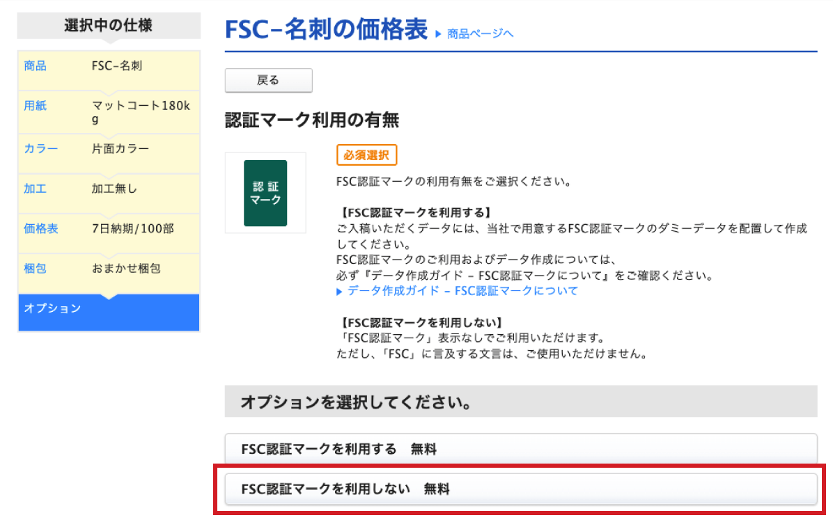 「FSC®認証マークを利用しない」のオプション画面